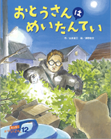 フレーベル館「おとうさんは めいたんてい」